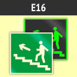 Знак E16 «Направление к эвакуационному выходу по лестнице вверх (левосторонний)» (фотолюм. пленка ГОСТ, 125х125 мм)